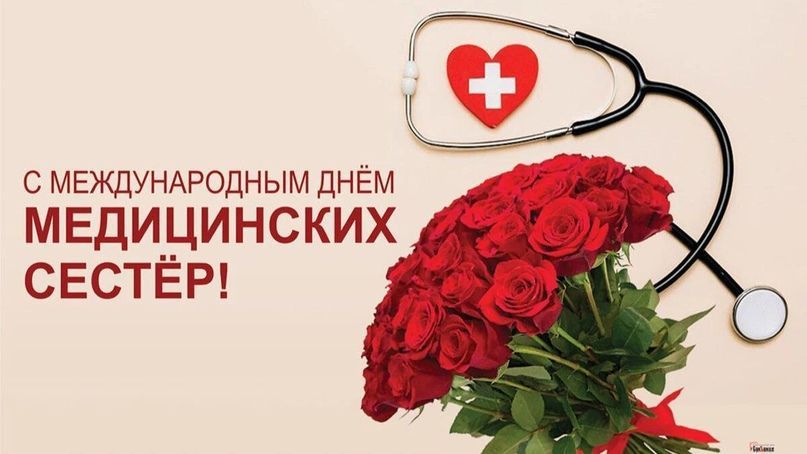С Днём медицинских сестёр!