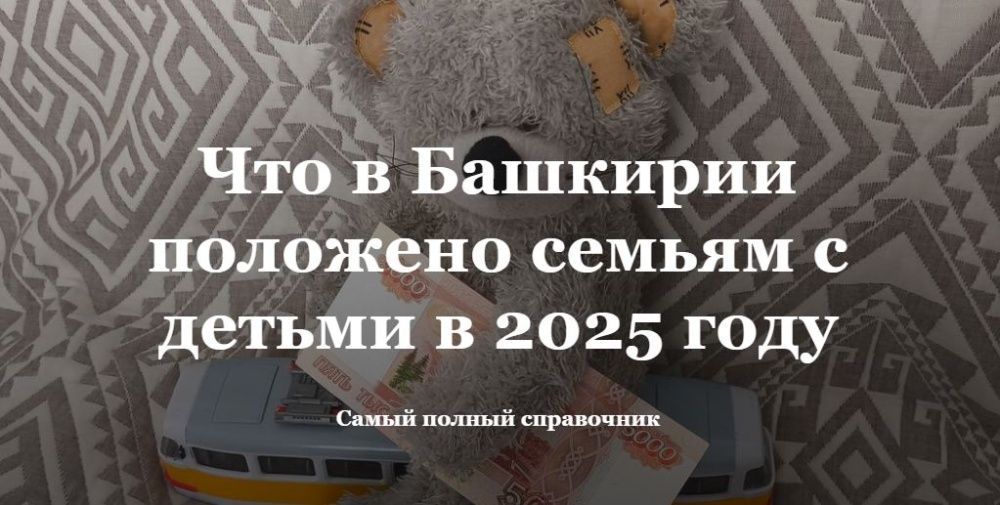 Что в Башкирии положено семьям с детьми в 2025 году