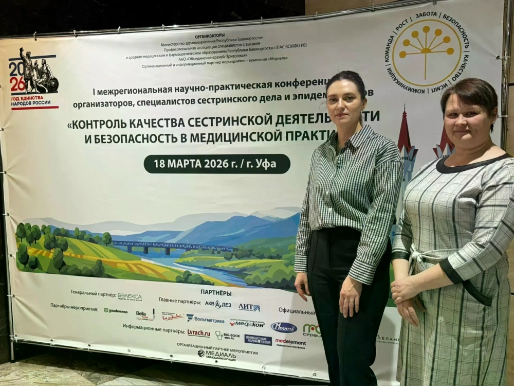 I межрегиональная научно-практическая конференция "Контроль качества сестринской деятельности"
