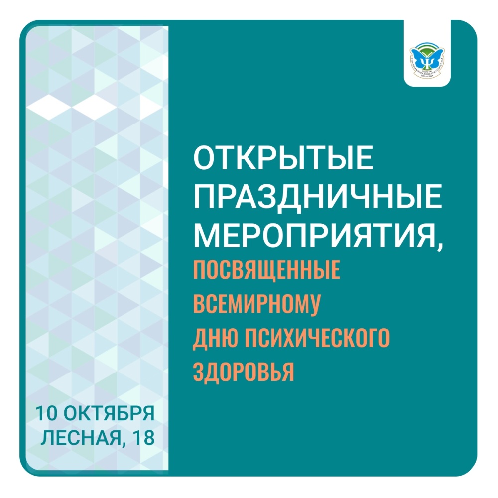 В пятницу пройдут праздничные мероприятия, посвящённые Всемирному дню психического здоровья
