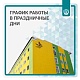 График работы в праздничные дни 1 - 4 ноября 2025 г.