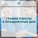 График работы в праздничные дни с 5 по 15 июня 2025 г.